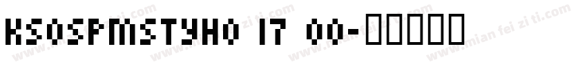 KSOSPMSTYH0 17 00字体转换